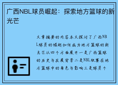 广西NBL球员崛起：探索地方篮球的新光芒
