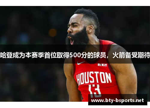 哈登成为本赛季首位取得500分的球员，火箭备受期待