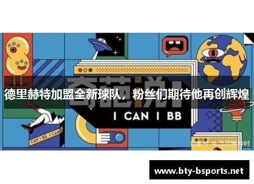 德里赫特加盟全新球队，粉丝们期待他再创辉煌