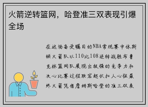火箭逆转篮网，哈登准三双表现引爆全场