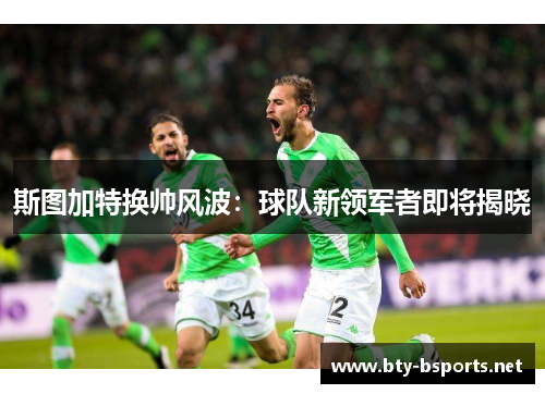 斯图加特换帅风波：球队新领军者即将揭晓
