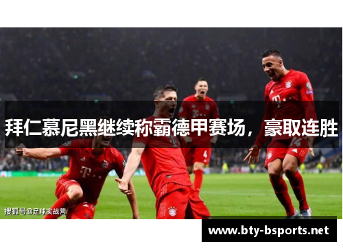 拜仁慕尼黑继续称霸德甲赛场，豪取连胜