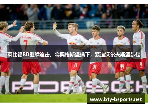 莱比锡RB继续追击，将奥格斯堡擒下，紧追沃尔夫斯堡步伐