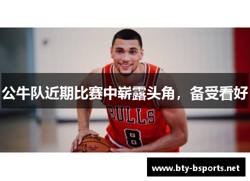 公牛队近期比赛中崭露头角，备受看好