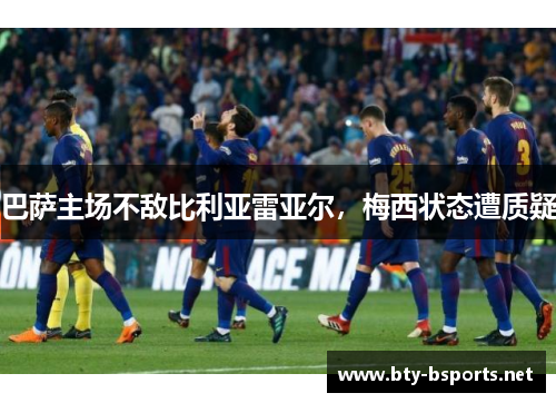 巴萨主场不敌比利亚雷亚尔，梅西状态遭质疑
