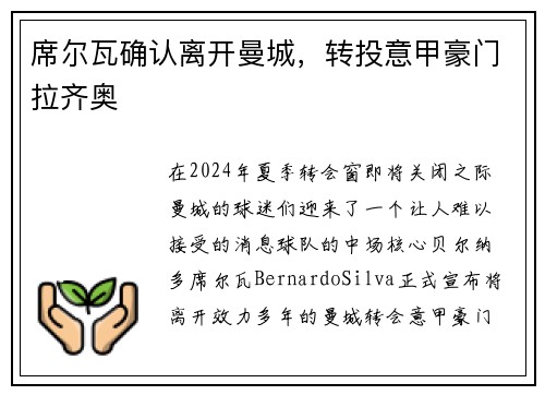 席尔瓦确认离开曼城，转投意甲豪门拉齐奥