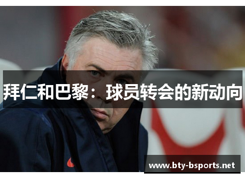 拜仁和巴黎：球员转会的新动向