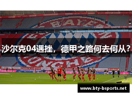沙尔克04遇挫，德甲之路何去何从？
