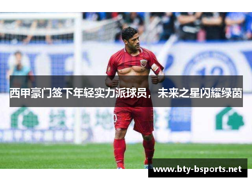 西甲豪门签下年轻实力派球员，未来之星闪耀绿茵