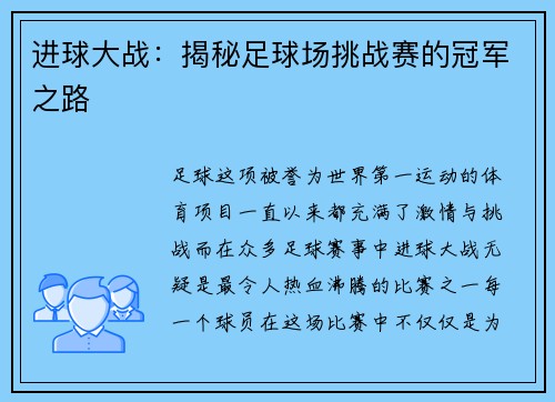 进球大战：揭秘足球场挑战赛的冠军之路
