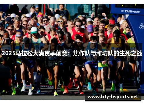 2025马拉松大满贯季前赛：焦作队与潍坊队的生死之战
