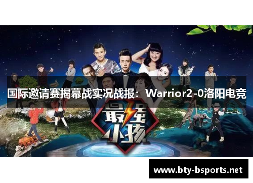 国际邀请赛揭幕战实况战报：Warrior2-0洛阳电竞