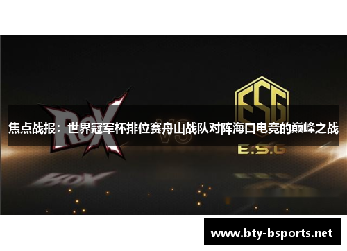 焦点战报：世界冠军杯排位赛舟山战队对阵海口电竞的巅峰之战