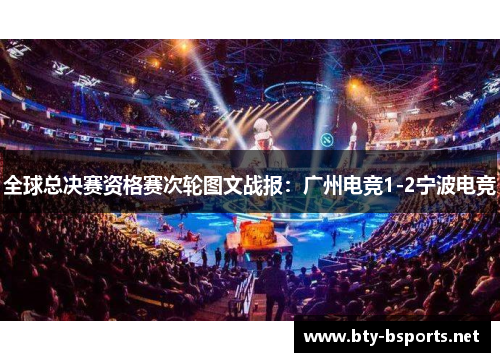 全球总决赛资格赛次轮图文战报：广州电竞1-2宁波电竞