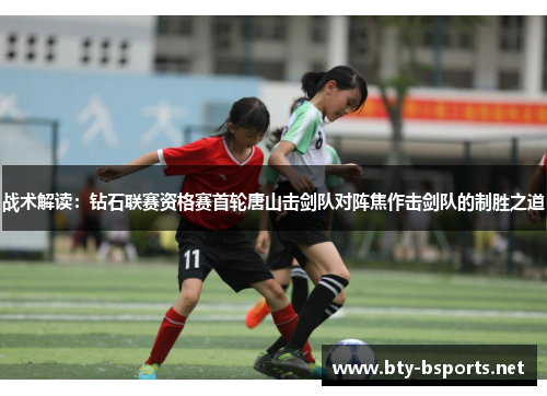 战术解读：钻石联赛资格赛首轮唐山击剑队对阵焦作击剑队的制胜之道