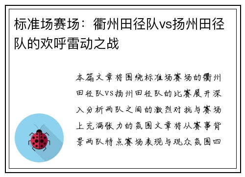 标准场赛场：衢州田径队vs扬州田径队的欢呼雷动之战