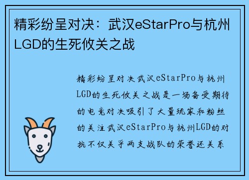 精彩纷呈对决：武汉eStarPro与杭州LGD的生死攸关之战