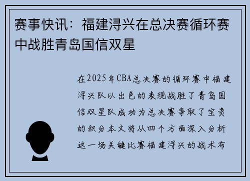 赛事快讯：福建浔兴在总决赛循环赛中战胜青岛国信双星