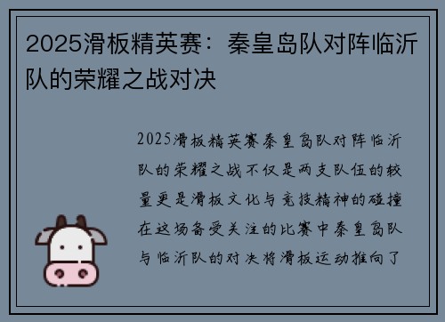 2025滑板精英赛：秦皇岛队对阵临沂队的荣耀之战对决