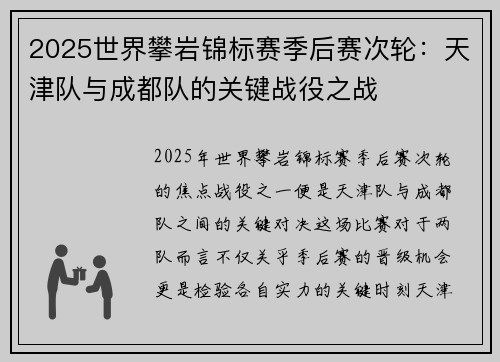 2025世界攀岩锦标赛季后赛次轮：天津队与成都队的关键战役之战