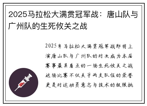 2025马拉松大满贯冠军战：唐山队与广州队的生死攸关之战