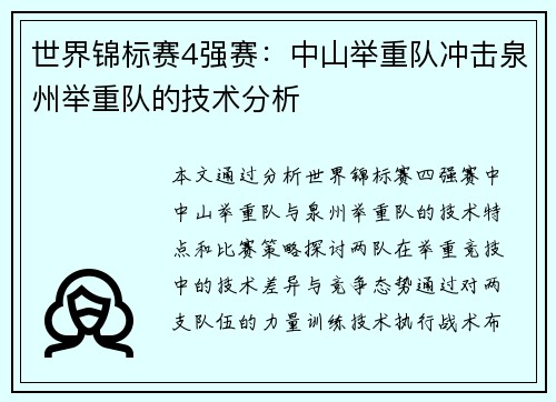 世界锦标赛4强赛：中山举重队冲击泉州举重队的技术分析