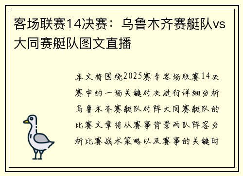 客场联赛14决赛：乌鲁木齐赛艇队vs大同赛艇队图文直播