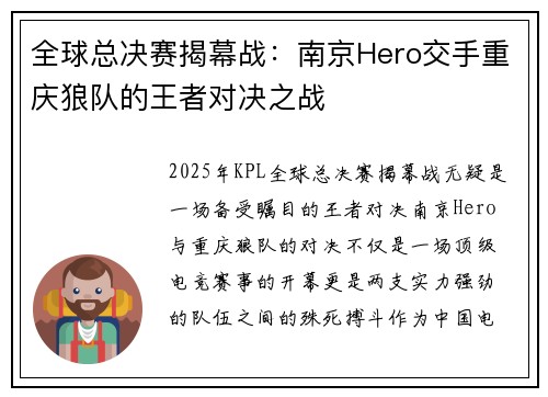全球总决赛揭幕战：南京Hero交手重庆狼队的王者对决之战