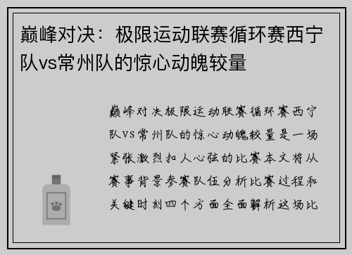 巅峰对决：极限运动联赛循环赛西宁队vs常州队的惊心动魄较量