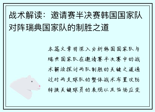 战术解读：邀请赛半决赛韩国国家队对阵瑞典国家队的制胜之道