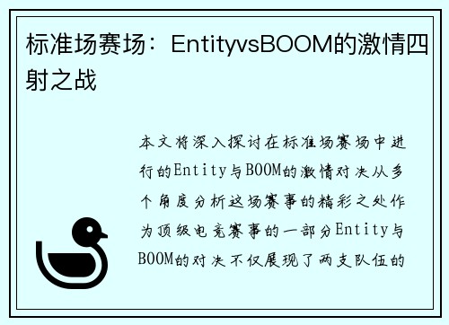 标准场赛场：EntityvsBOOM的激情四射之战
