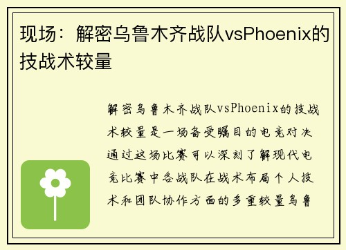 现场：解密乌鲁木齐战队vsPhoenix的技战术较量
