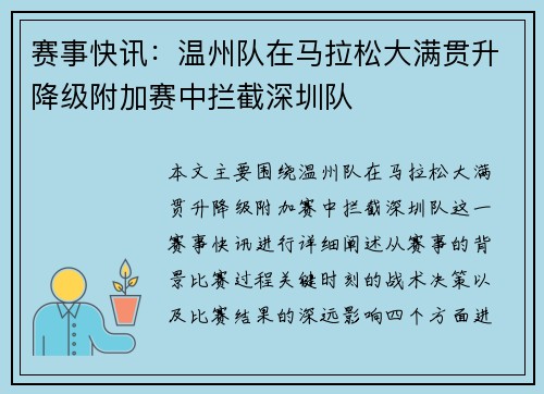 赛事快讯：温州队在马拉松大满贯升降级附加赛中拦截深圳队