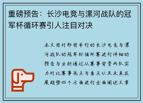 重磅预告：长沙电竞与漯河战队的冠军杯循环赛引人注目对决