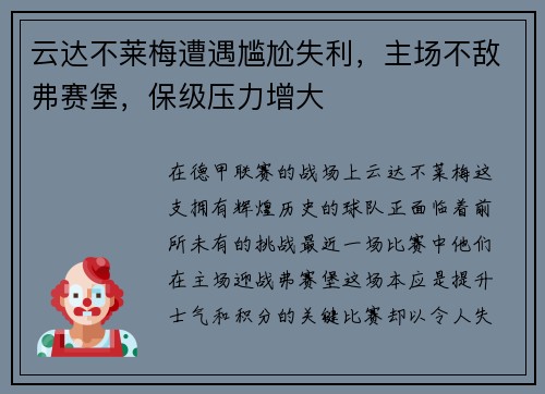 云达不莱梅遭遇尴尬失利，主场不敌弗赛堡，保级压力增大