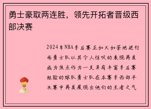 勇士豪取两连胜，领先开拓者晋级西部决赛