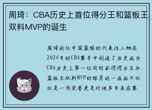 周琦：CBA历史上首位得分王和篮板王双料MVP的诞生