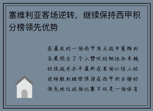 塞维利亚客场逆转，继续保持西甲积分榜领先优势