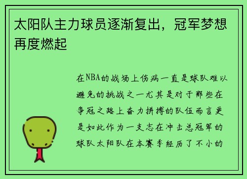 太阳队主力球员逐渐复出，冠军梦想再度燃起