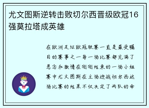 尤文图斯逆转击败切尔西晋级欧冠16强莫拉塔成英雄