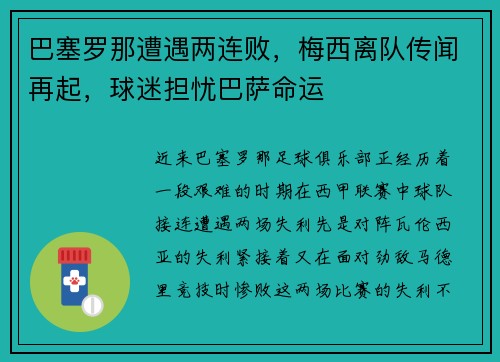 巴塞罗那遭遇两连败，梅西离队传闻再起，球迷担忧巴萨命运
