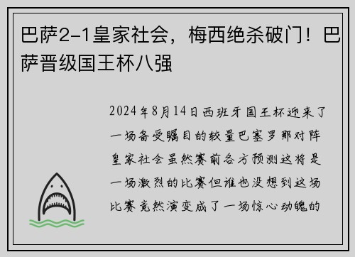 巴萨2-1皇家社会，梅西绝杀破门！巴萨晋级国王杯八强